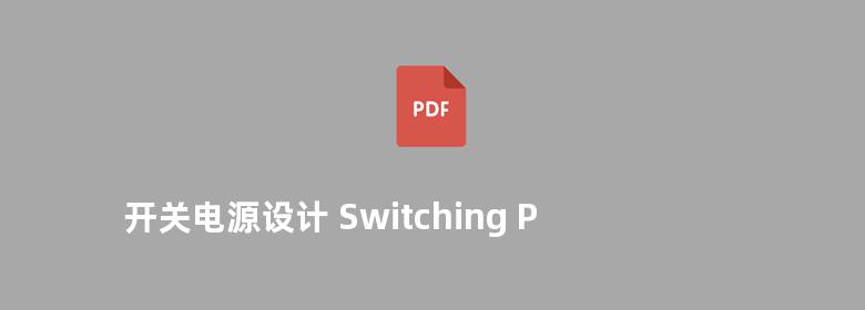 开关电源设计 Switching Power Supply design 英文版